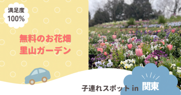 無料で行けるお花畑！里山ガーデンに行ってきました。